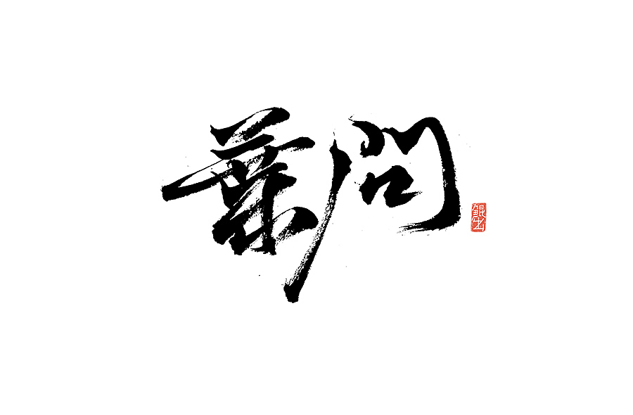 韓林朴-书法字体手书-那些文艺又唯美的电影或动画