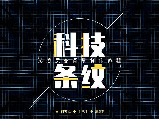 光感质感背景制作教程（贼简单）