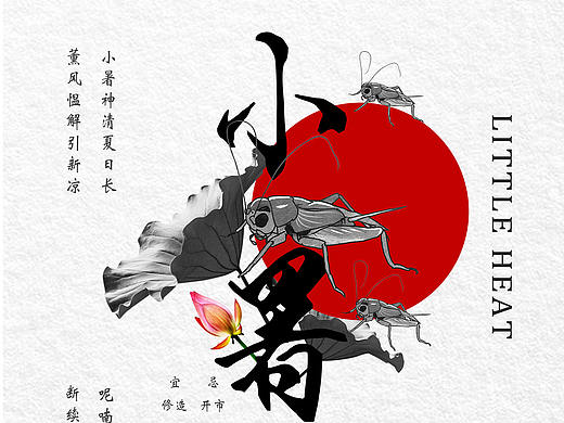 小暑海报
