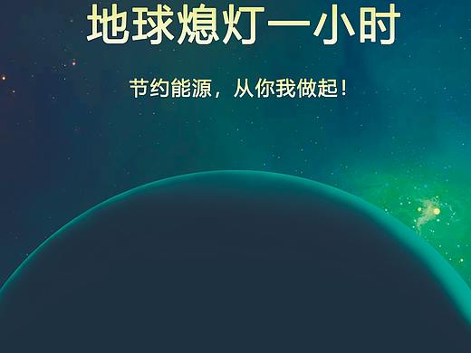 熄灯一小时公益海报