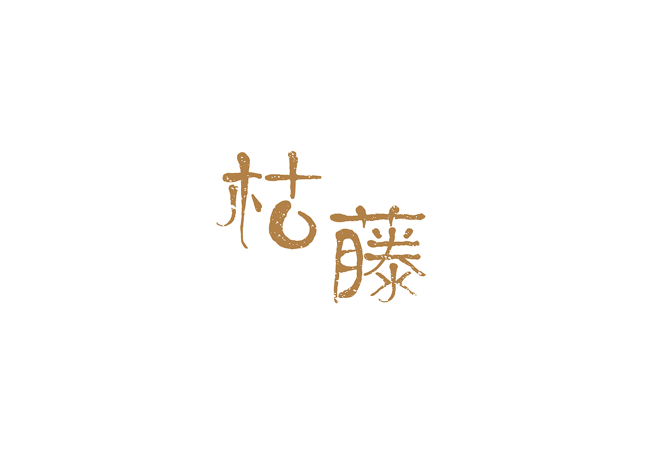 字体（图ZNTUyMTU3MjA=） - 字体/字形 - 站酷设计师li10602原创素材 - 站酷ZCOOL