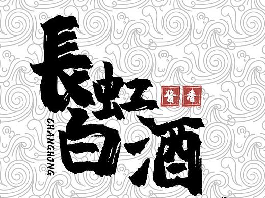 学生作品 白酒包装