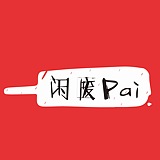 阿Pai在的头像