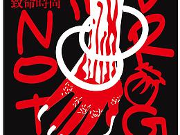 禁毒海报  《致命时尚》