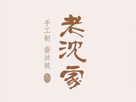 老沈家蚕丝被