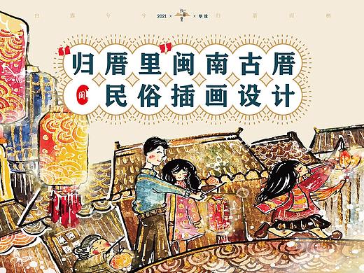“归厝里”闽南古厝民俗文创视觉设计