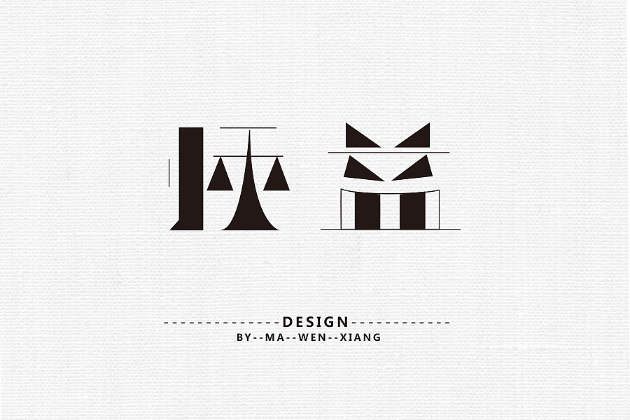 字体练习（二）《2016》（图ZNDkyNTc0MDg=） - 字体/字形 - 站酷设计师马文祥原创素材 - 站酷ZCOOL