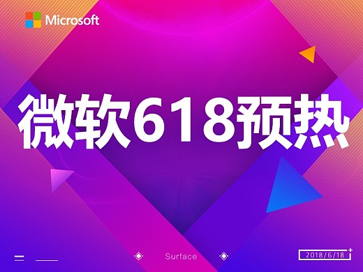 Microsoft微软-2018.618预热