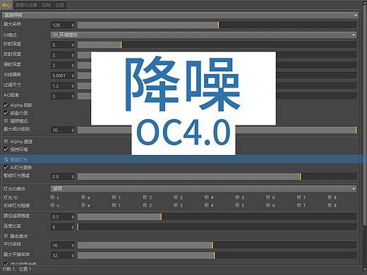 oc4.0降噪设置 记录一下  怕忘记怎么设置了  