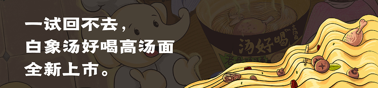 白象汤好喝｜妈妈的爱（图ZMzI1Nzc4ODgw） - 海报 - 站酷设计师Tian413原创素材 - 站酷ZCOOL