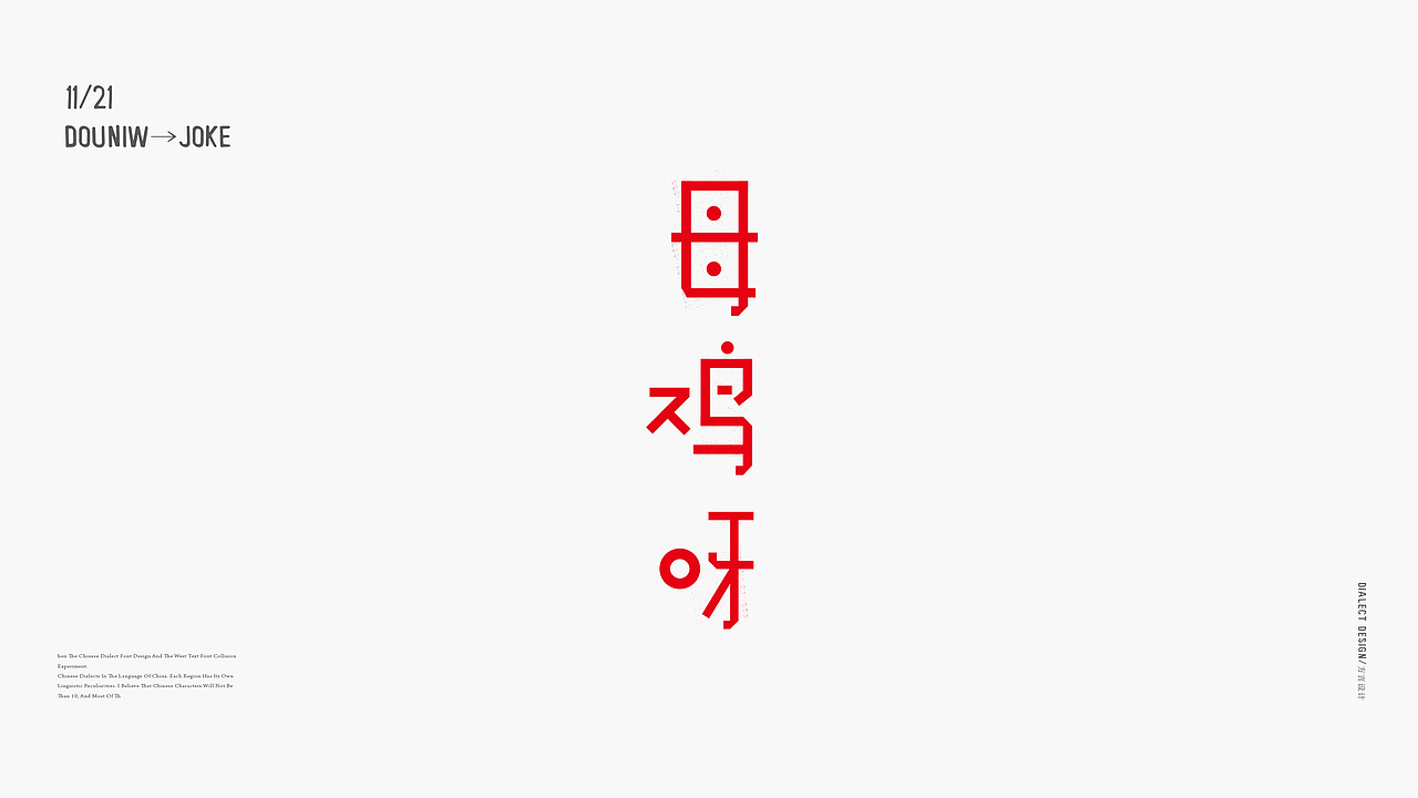 方言字体实验设计 vol.1(图ZMTAzMDUxMzYw) - 字体/字形 - 站酷设计师小强老师原创素材 - 站酷ZCOOL