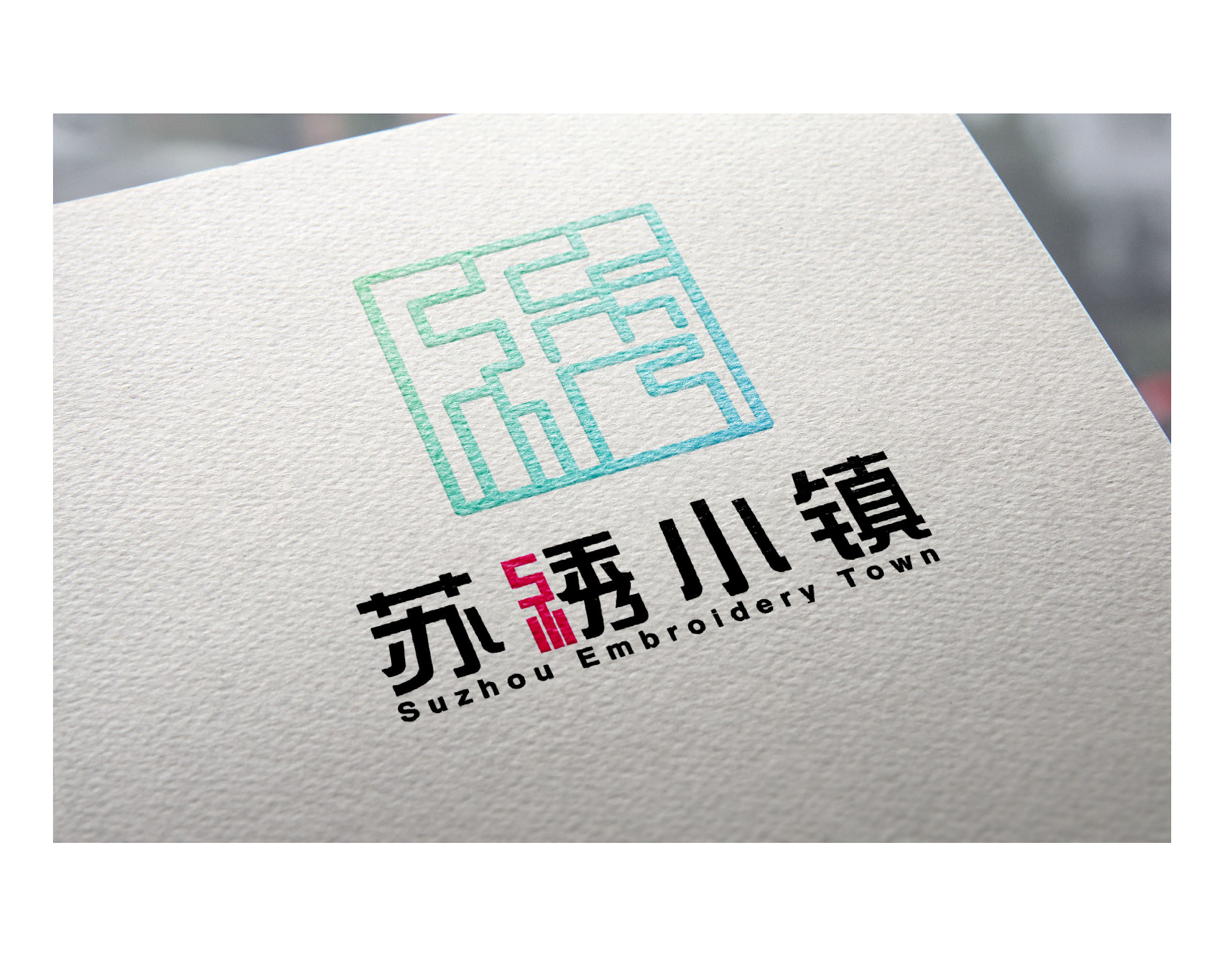 苏绣小镇logo设计