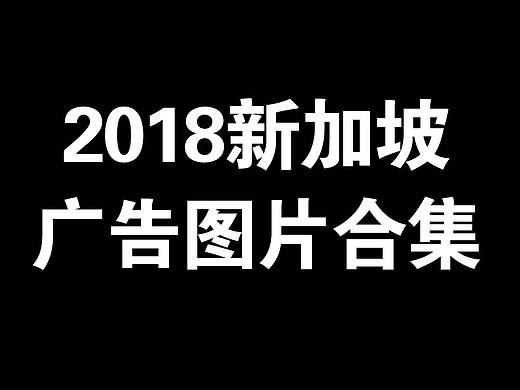 2018新加坡廣告圖片合集（個人主頁-ZMzMzMzM4ODA=） - 海報(bào) - 站酷設(shè)計(jì)師meihua729原創(chuàng)素材 - 站酷ZCOOL