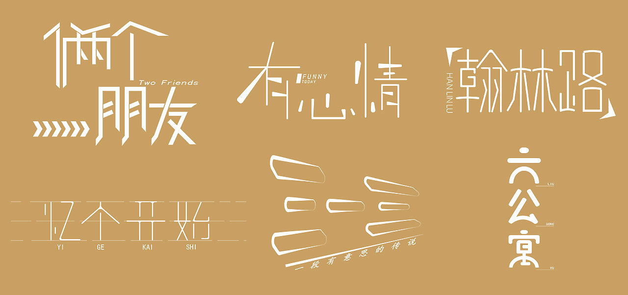 字体设计--那一年，那些事（图ZMjg0NTEwNzA0） - 字体/字形 - 站酷设计师柚V阿七原创素材 - 站酷ZCOOL