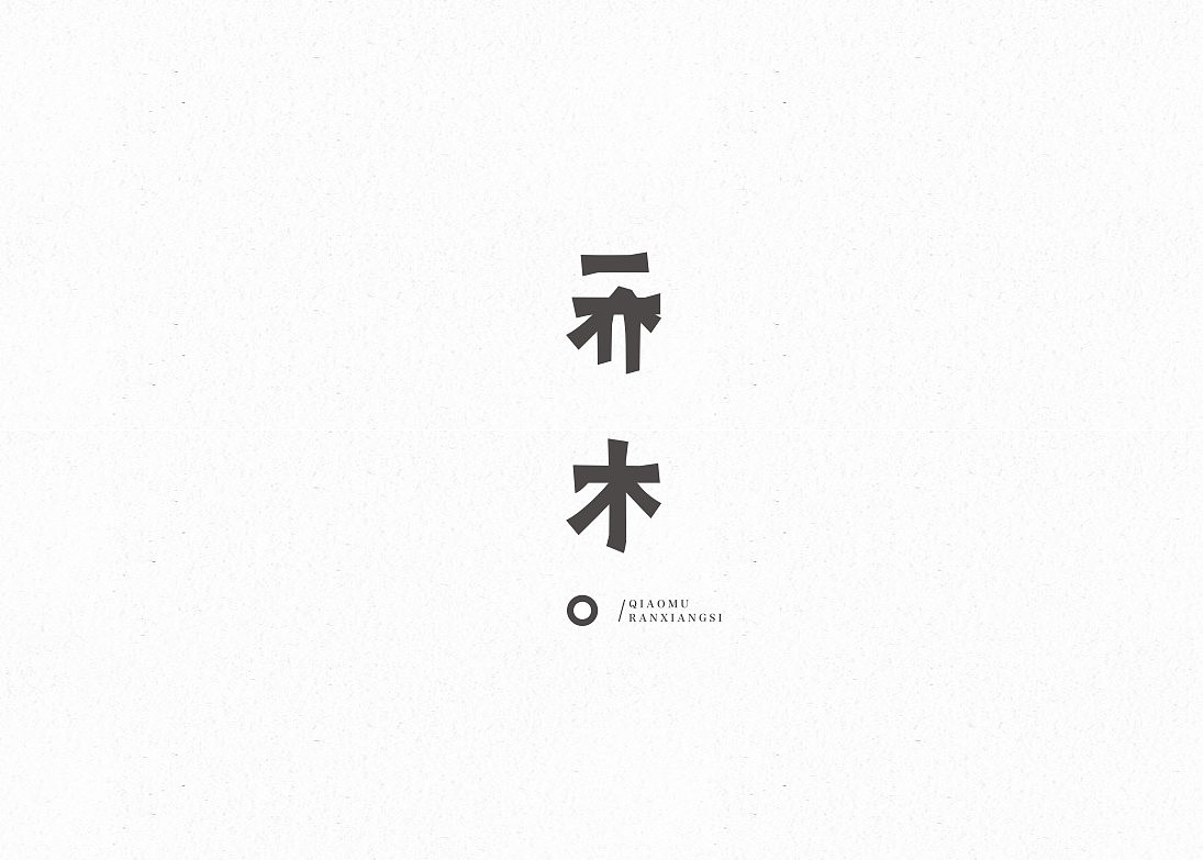 第一字。（图ZMjA4NDAxNjA=） - 字体/字形 - 站酷设计师蕾丶Lei原创素材 - 站酷ZCOOL