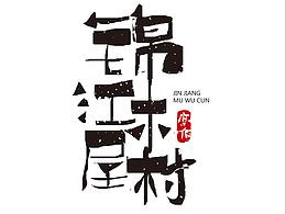 字体海报