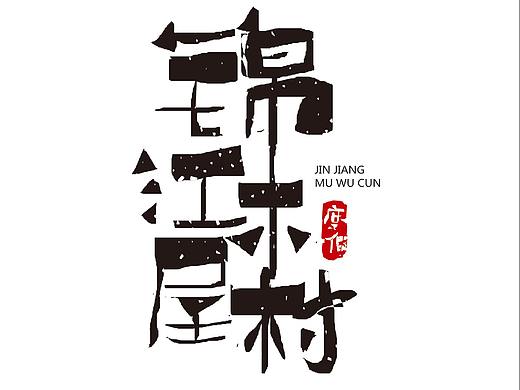 字体设计