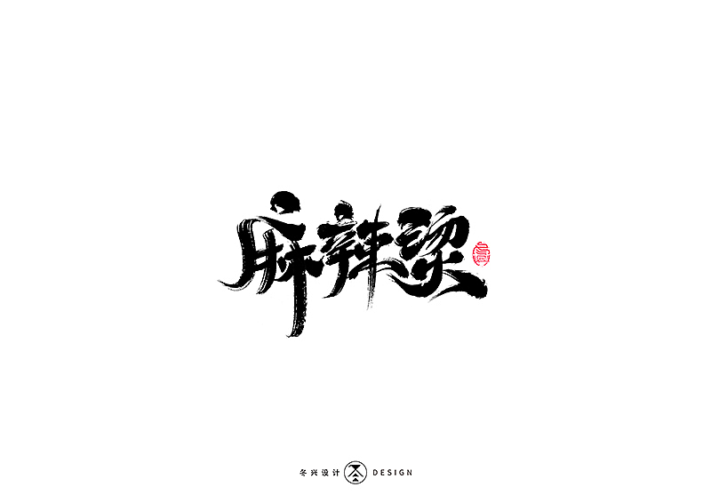 毛笔字集#江湖#（图ZMTg3NDY5NTM2） - 字体/字形 - 站酷设计师冬兴原创素材 - 站酷ZCOOL