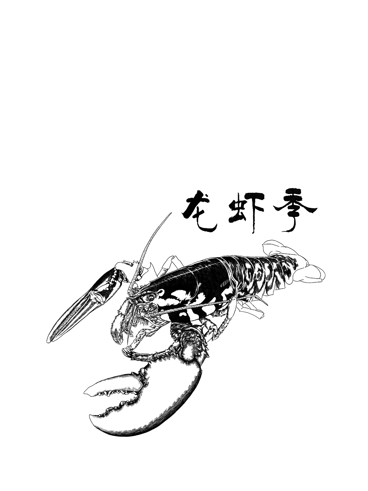 小龙虾来一份、（图ZNDc2MjUxNjQ=） - 创作习作 - 站酷设计师JasonKu原创素材 - 站酷ZCOOL