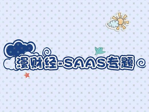 漫财经——SAAS专题（个人主页-ZMjgzMzc0MTY=） - 短篇/格漫 - 站酷设计师瓶瓶63原创素材 - 站酷ZCOOL