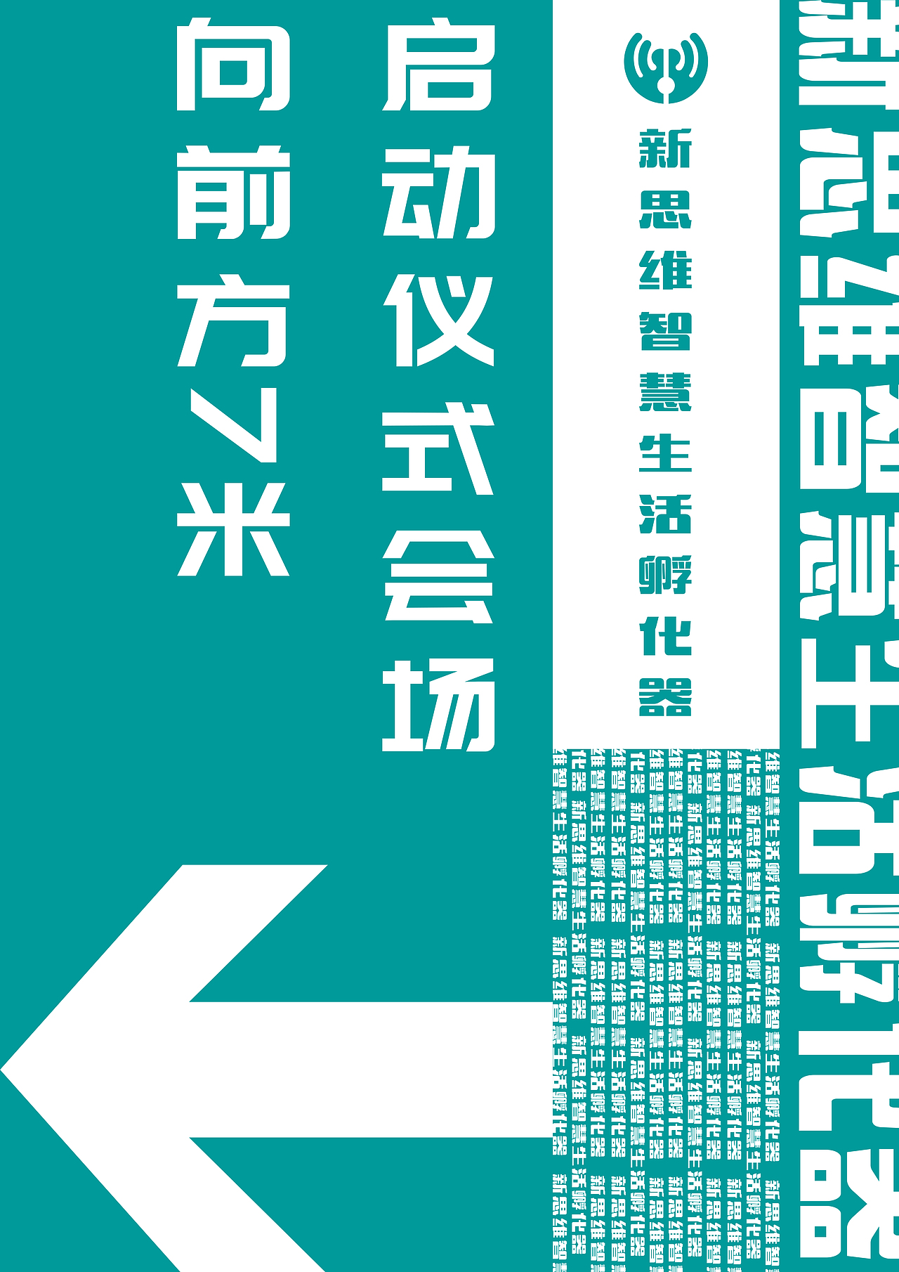 开幕式嘉宾引导牌