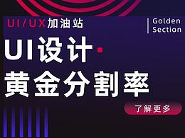 平衡 UI 设计 ——黄金分割率