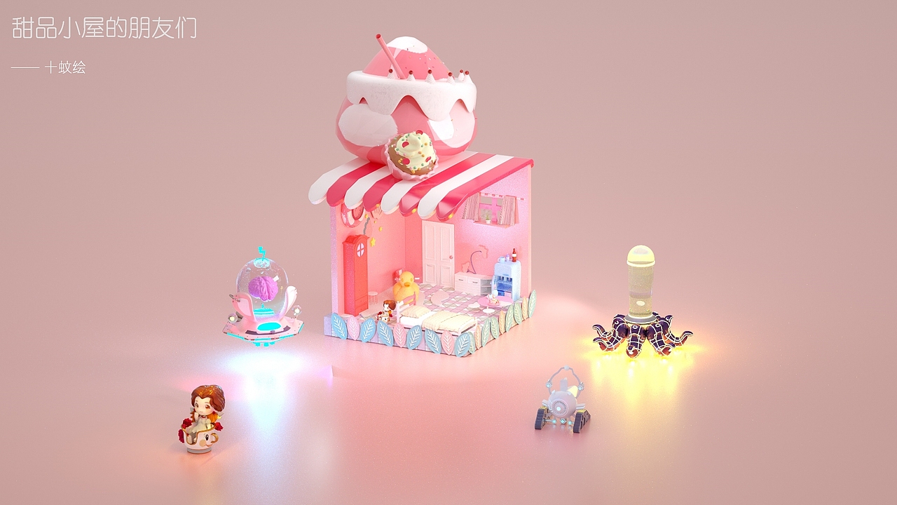 甜品小屋的朋友们
