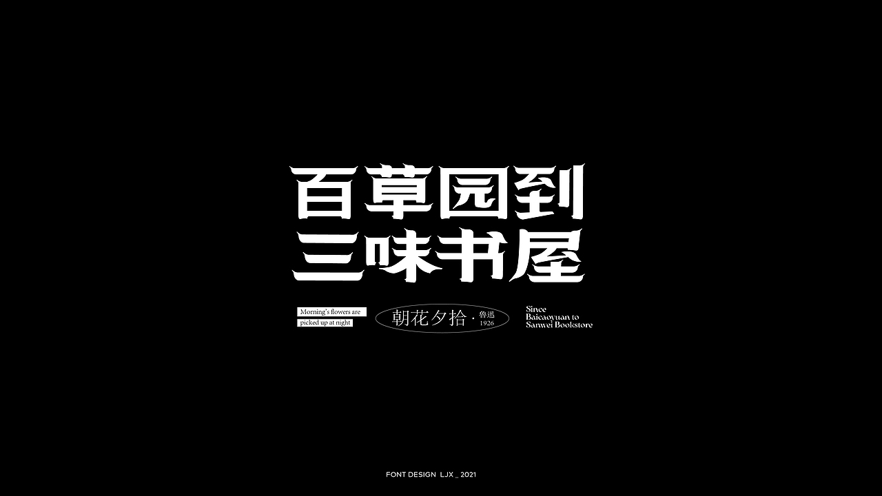2021-Font（图ZMjg4NjQzNDg0） - 字体/字形 - 站酷设计师青年晚报LJX原创素材 - 站酷ZCOOL