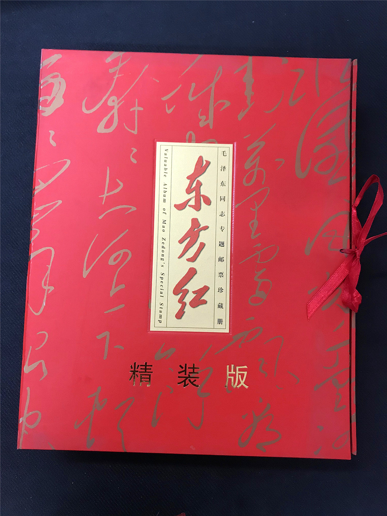 东方红邮票珍藏册赏析