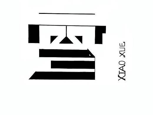 二十四节气之小雪、冬至、惊蛰、谷雨（个人主页-ZNDYxMTQ3Mjg=） - 字体/字形 - 站酷设计师翻翻翻萝卜原创素材 - 站酷ZCOOL