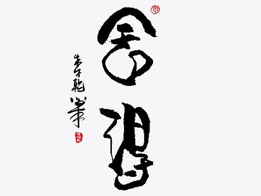 手写字