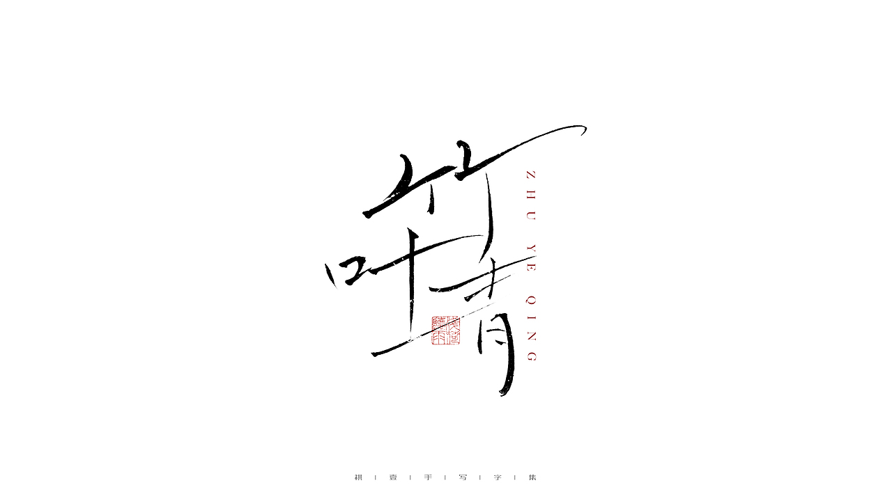 自言字语 —— 一组手写毛笔字（图ZMjg3MTg1ODUy） - 字体/字形 - 站酷设计师祺壹原创素材 - 站酷ZCOOL