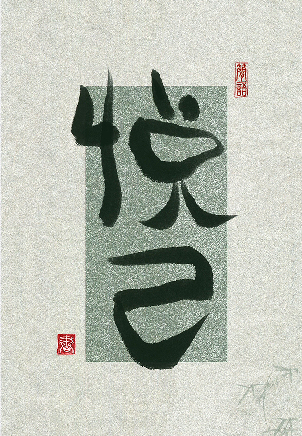 ◎悦己