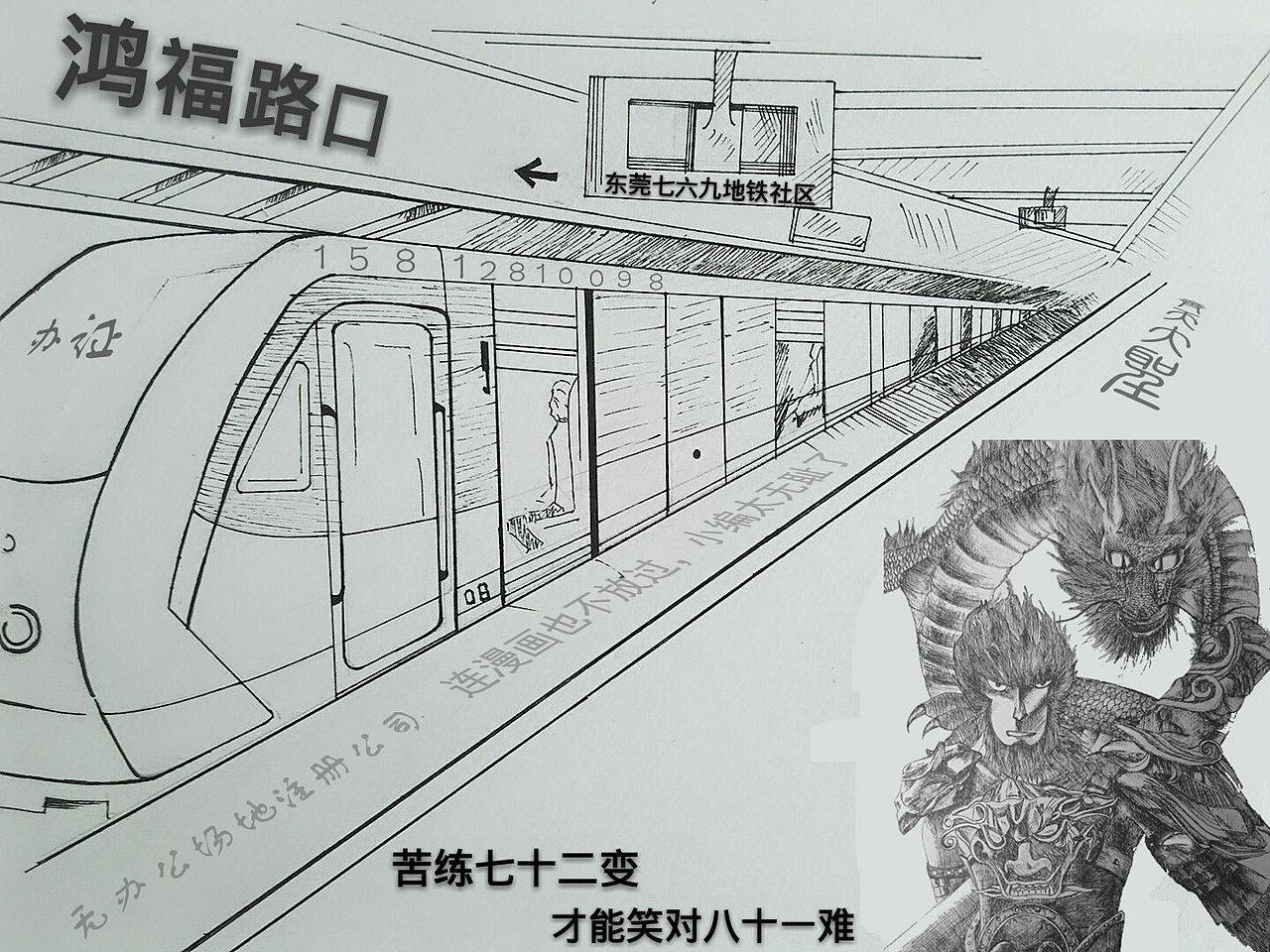 东莞七六九地铁社区 —— 齐天大圣！