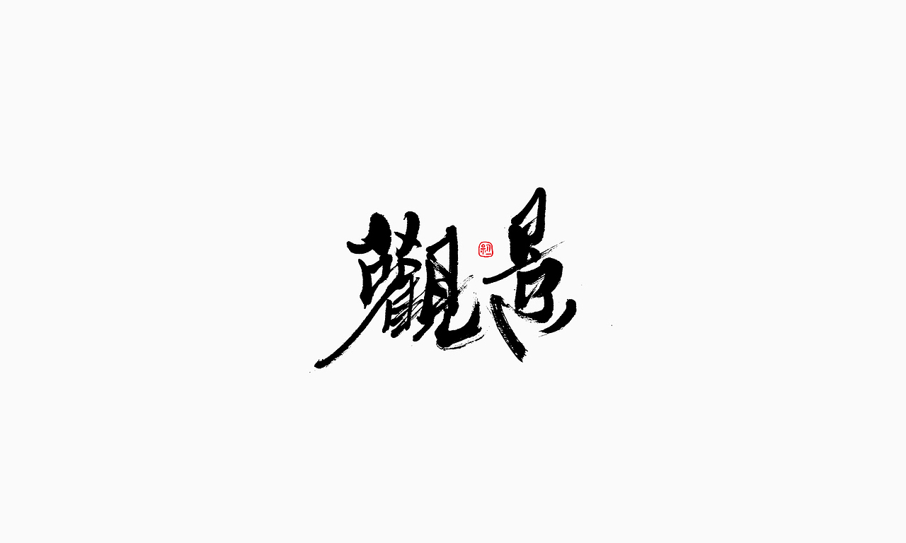 小字集-2017-《十三》