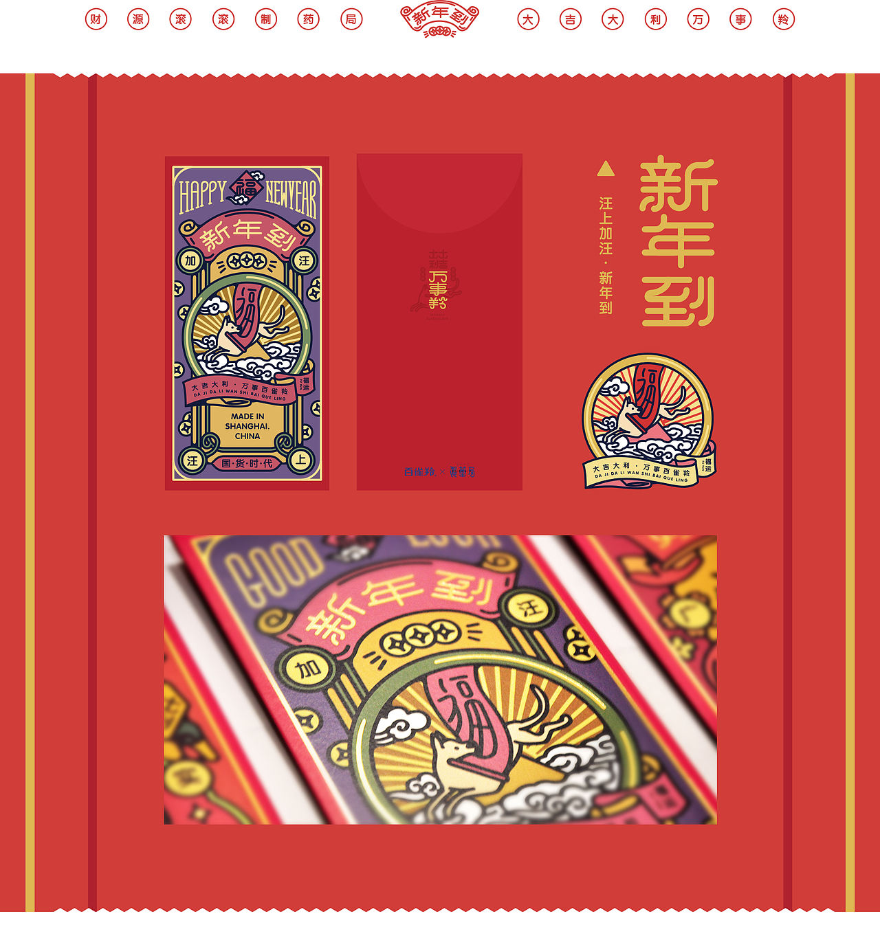 “百雀羚”&“财源滚滚制药局”合作款-2018新年福袋（图ZMTAyNzQ3NzA0） - 品牌 - 站酷设计师陈乐哎原创素材 - 站酷ZCOOL