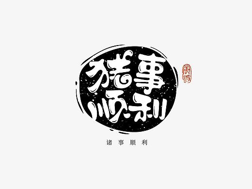 66款猪年福语手绘字体，可免费商用！-风波先生