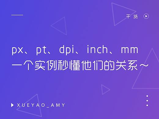 px、pt、dpi、inch、mm一个实例秒懂他们的关系～