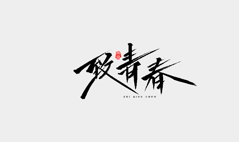 雨田手写（第十六辑）（图ZMTAwMjkzMjMy） - 字体/字形 - 站酷设计师雨田设计师原创素材 - 站酷ZCOOL