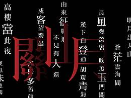 字体搜集