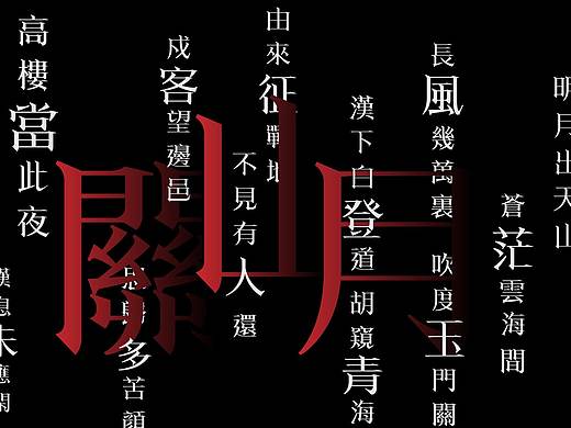 古诗词字体设计-关山月