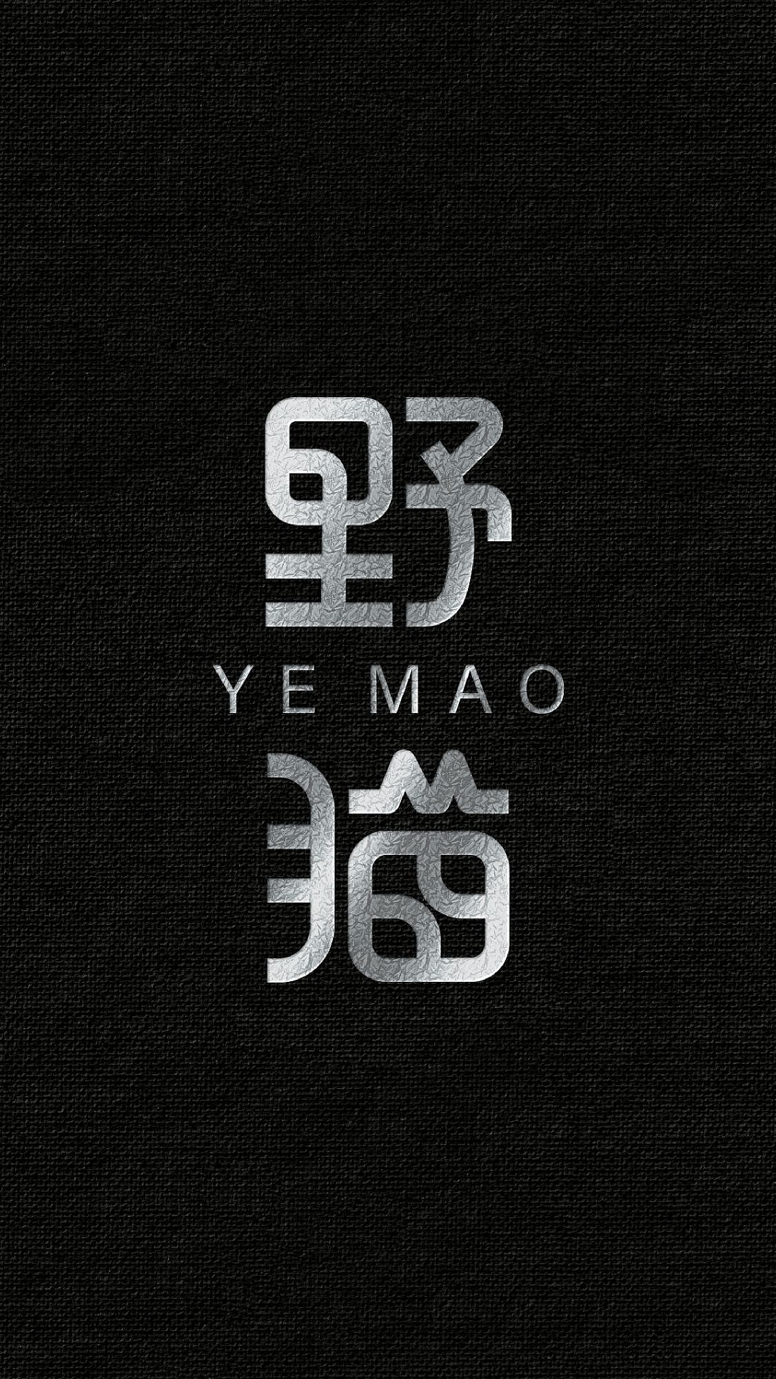 汉字设计（图ZMzY5MDE0NzI4） - Logo - 站酷设计师九计logo原创素材 - 站酷ZCOOL