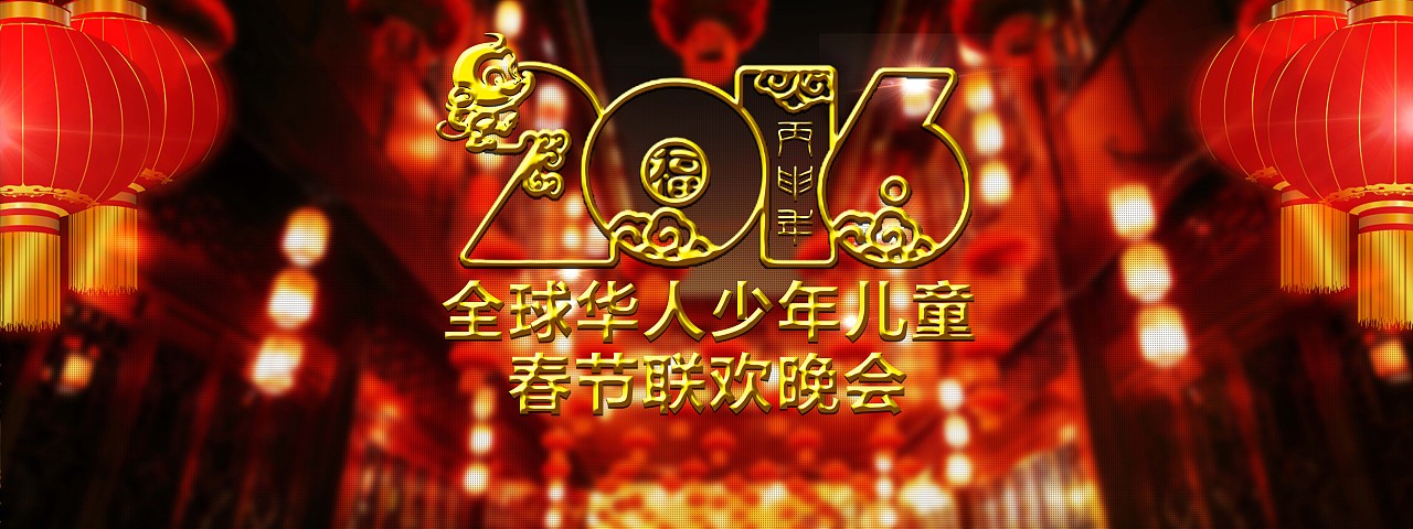 2016年全球华人少年儿童春节联欢晚会作品