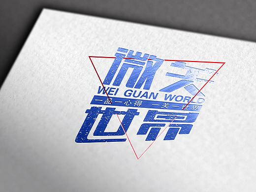 微关世界（茶叶品牌logo设计）