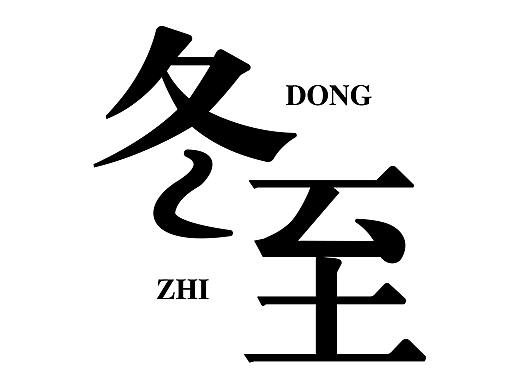 冬至