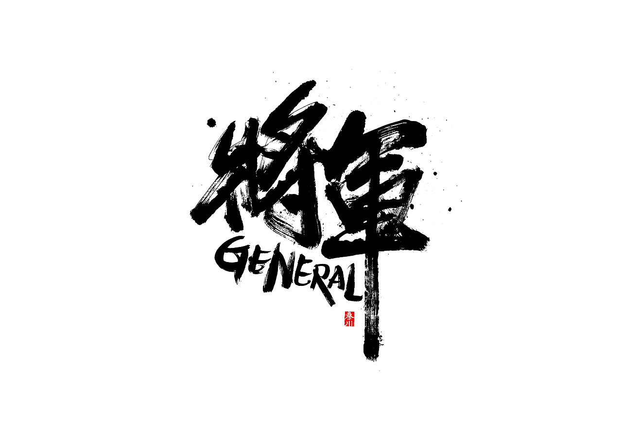 盛夏（图ZMTIwNTA1NTUy） - 字体/字形 - 站酷设计师秦川_字游字哉原创素材 - 站酷ZCOOL