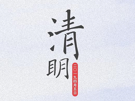 清明海报