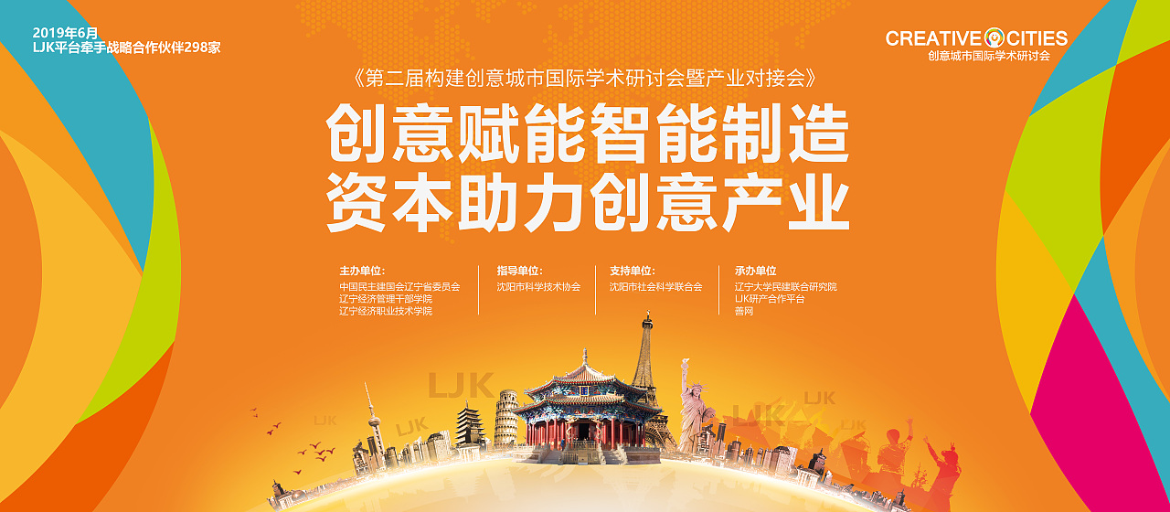 《第二届构建创意城市国际学术研讨会暨产业对接会》