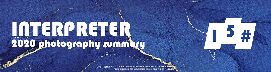 2020年度合集|INTERPRETER芃睿· 摄影案例精选