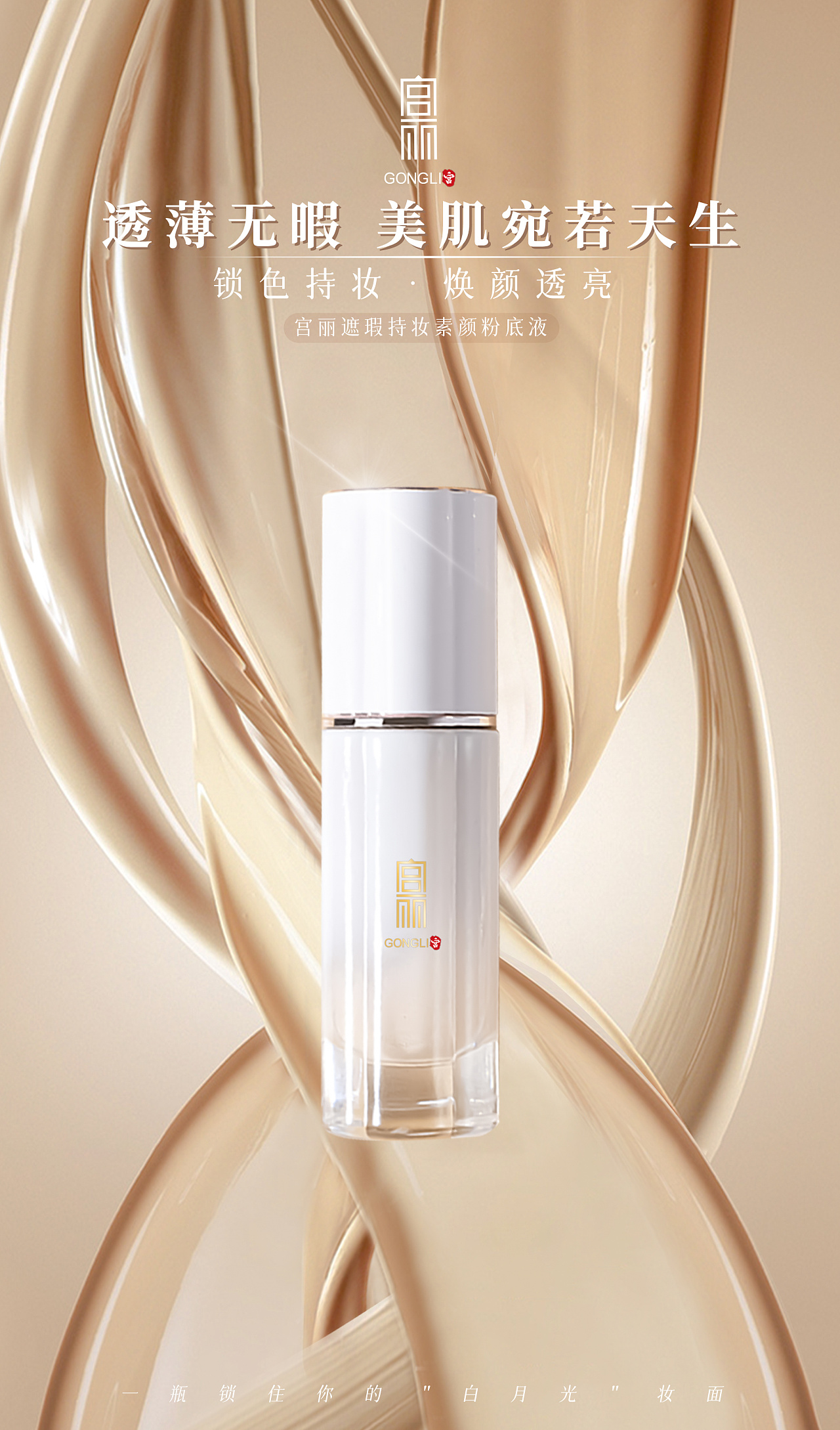 粉底液|平面|海报|一昌画画 - 原创作品 - 站酷 (zcool)